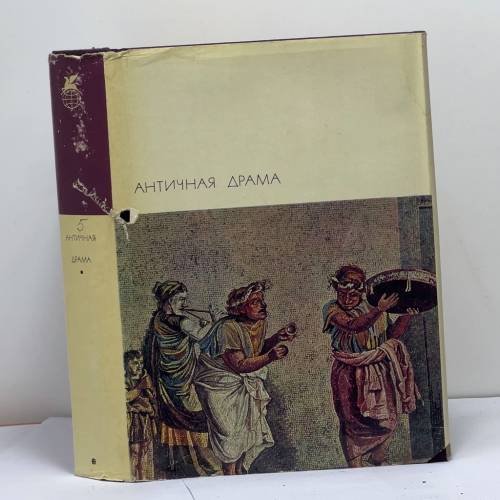 Обложка книги «Античная драма» — Автор не указан