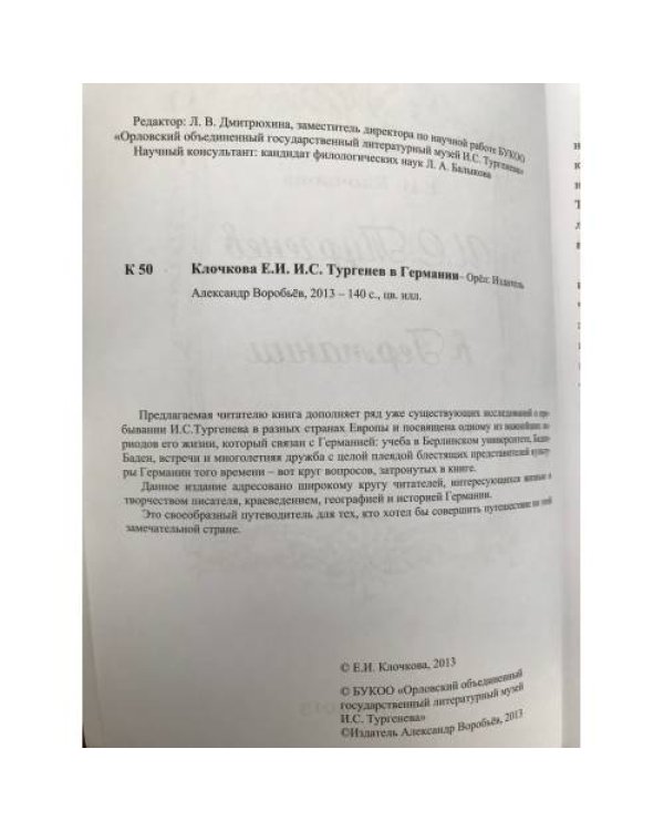 И.С. Тургенев в Германии