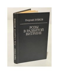 Розы в разбитой витрине