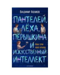 Пантелей, Леха, Перышкина и Искусственный Интеллект