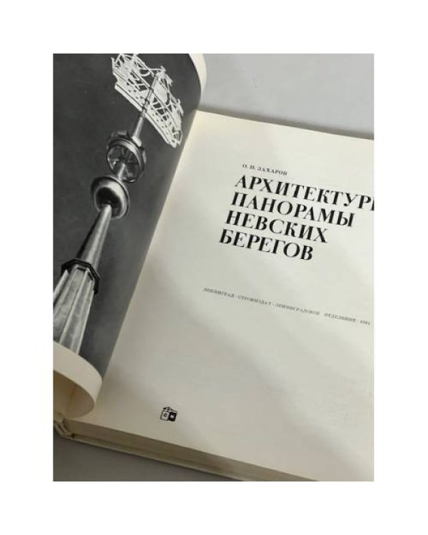 Дополнительное изображение книги «Архитектурные панорамы невских берегов »