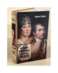 Великие романы великих людей