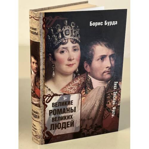 Великие романы великих людей