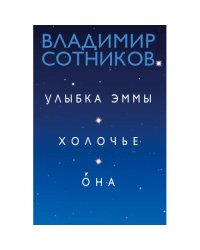 Улыбка Эммы. Холочье. Она