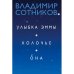 Улыбка Эммы. Холочье. Она