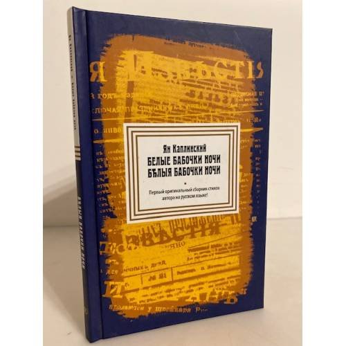 Обложка книги «Белые бабочки ночи» — Ян Каплинский, ISBN 9789949944477