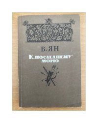 К "последнему морю"