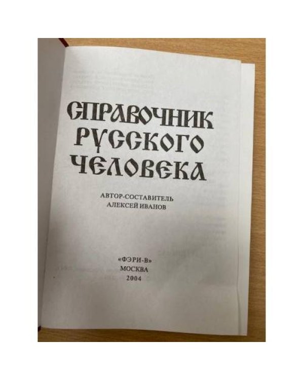 Справочник русского человека