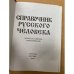 Справочник русского человека