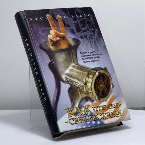 Обложка книги «Как птички-свиристели» — Джонатан Рабан, ISBN 9785170339471
