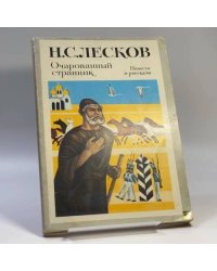 Очарованный странник. Повести и рассказы