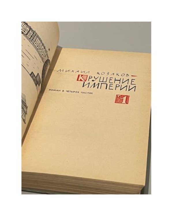 Дополнительное изображение книги «Крушение империи. Том 1»