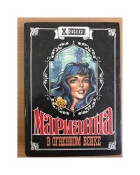 Марианна. В огненном венке