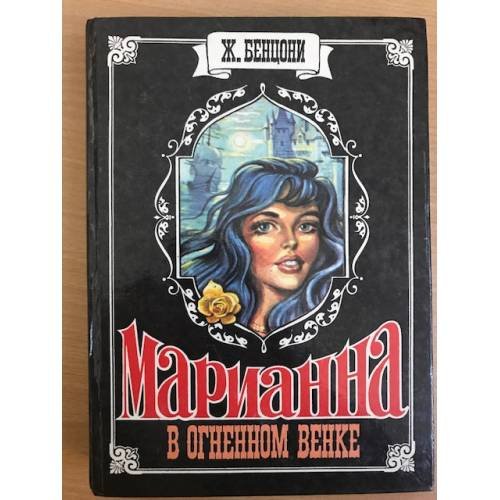 Марианна. В огненном венке