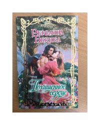 Похищенное сердце