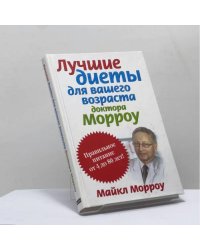 Лучшие диеты для вашего возраста доктора Морроу