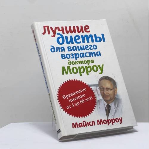 Обложка книги «Лучшие диеты для вашего возраста доктора Морроу» — Майкл Морроу, ISBN 9785818915739