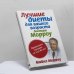 Обложка книги «Лучшие диеты для вашего возраста доктора Морроу» — Майкл Морроу, ISBN 9785818915739
