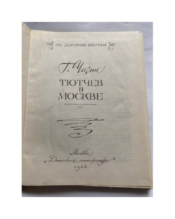 Тютчев в Москве