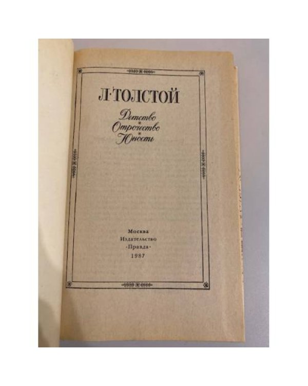 Дополнительное изображение книги «Детство. Отрочество. Юность»
