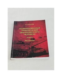 Необыкновенные приключения обыкновенного человека