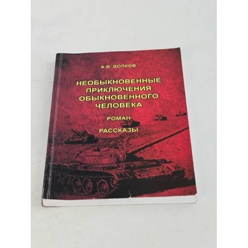 Необыкновенные приключения обыкновенного человека