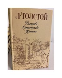 Детство. Отрочество. Юность