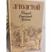 Обложка книги «Детство. Отрочество. Юность» — Толстой Лев Николаевич