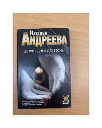 Девять дней до весны