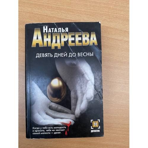 Девять дней до весны