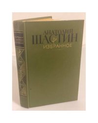 Анатолий Шастин. Избранное
