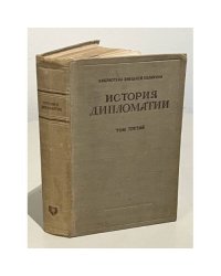 История дипломатии. Том 3