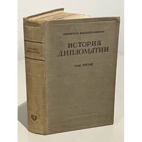 Обложка книги «История дипломатии. Том 3» — В. П. Потемкин