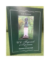 И.С. Тургенев в Германии
