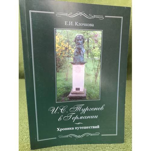 И.С. Тургенев в Германии