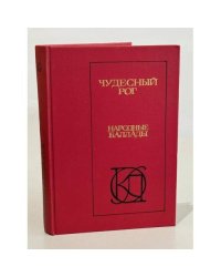 Чудесный рог. Народные баллады