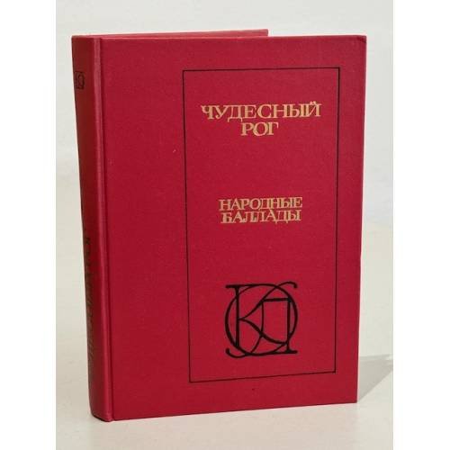 Обложка книги «Чудесный рог. Народные баллады» — Автор не указан