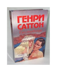 Бесстыдница
