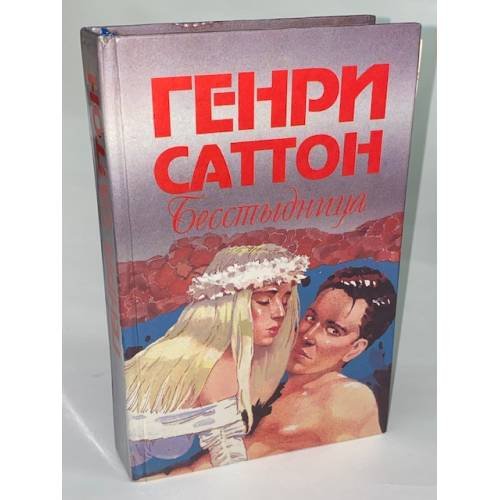 Бесстыдница