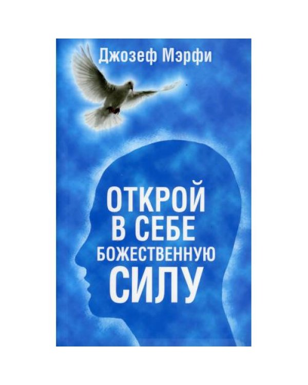 Дополнительное изображение книги «Открой в себе Божественную силу (синяя)»