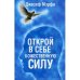 Дополнительное изображение книги «Открой в себе Божественную силу (синяя)»