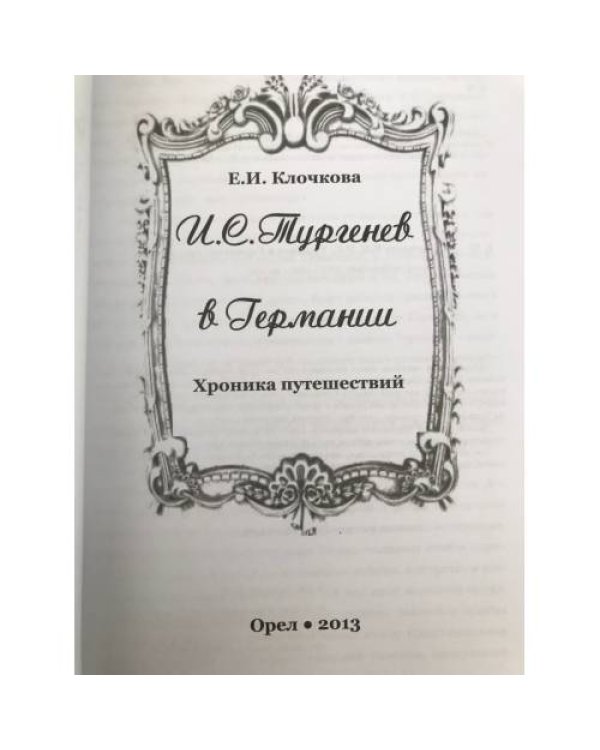 И.С. Тургенев в Германии