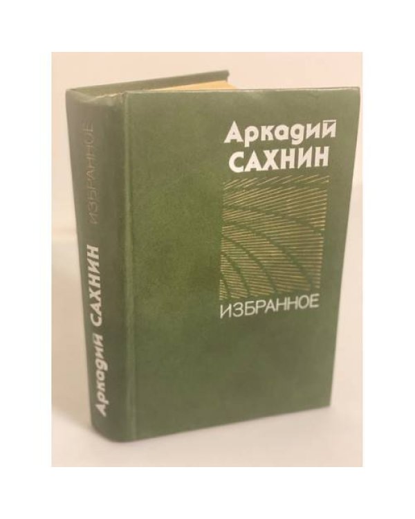 Дополнительное изображение книги «Анатолий Шастин. Избранное»