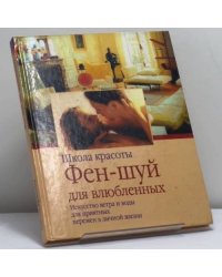 Фен-шуй для влюбленных