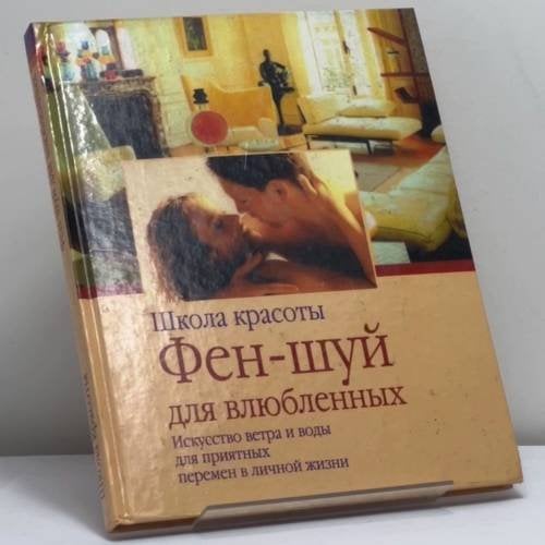 Обложка книги «Фен-шуй для влюбленных» — Вернер Вальдманн, ISBN 9785170059850