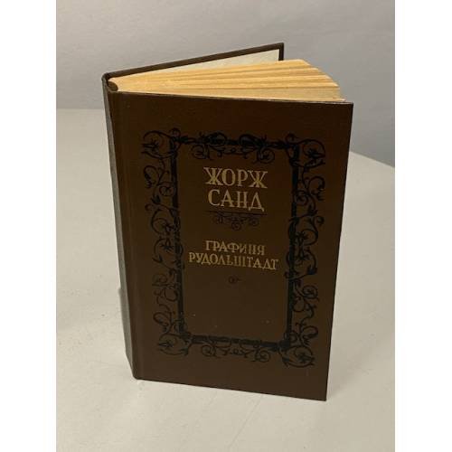 Обложка книги «Графиня Рудольштадт» — Жорж Санд, ISBN 5339002977