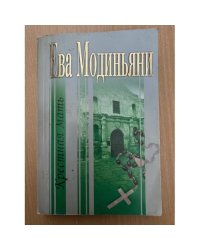 Крестная мать