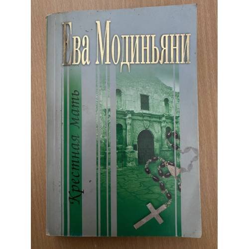 Крестная мать