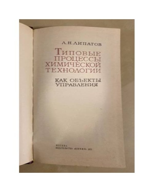 Дополнительное изображение книги «Типовые процессы химической технологии как объекты управления»