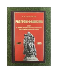 Разгром фашизма. СССР и англо-Американские союзники во второй мировой войне (политика и военная стратегия: факты, Выводы, Уроки